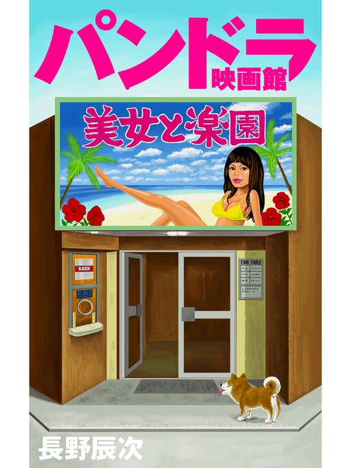 長野辰次作のパンドラ映画館 美女と楽園　ベストセレクションの作品詳細 - 貸出可能